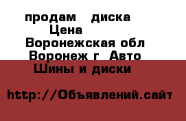 продам 4 диска 13 › Цена ­ 2 000 - Воронежская обл., Воронеж г. Авто » Шины и диски   